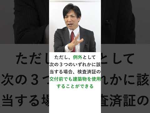 建物はいつから使用できるか？建築物の使用開始時期　#shorts #宅建 #宅建みやざき塾 #吉野塾 #レトス