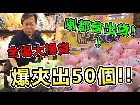 《這場零食場 "喇"都會狂出！竟然爆夾出50個！！》挑戰新北市開心go超大零食場，全場大掃貨，狂爆出貨抱不回家！！【yan爸夾娃娃系列#110台湾UFOキャッチャー UFO catcher】