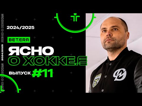 Ясно о хоккее #147