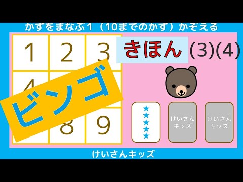 【ビンゴ  きほん (3) (4)】ビンゴで、たのしくすうじをおぼえましょう。初めて学ぶすうじ  かぞえる  数字あわせ   数字に興味を持ち始めたお子様におススメ【幼児・子供向け さんすう知育動画】