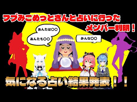 【大神ミオ】フブみこめっとさんと占いに行ったメンバー判明！気になる占い結果発表！！【常闇トワ／ホロライブ】