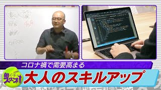 コロナでキャリア意識に変化？　需要高まる 大人の「スキルアップ」