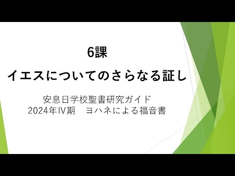 ヨハネによる福音書6課「イエスについてのさらなる証し」安息日学校 2024年11月9日　尾上史郎先生