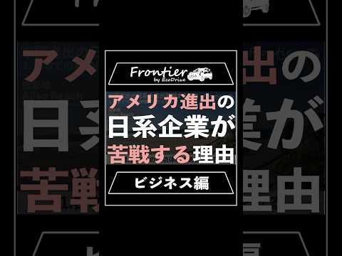 アメリカ進出の日系企業が苦戦する理由【ビジネス編】