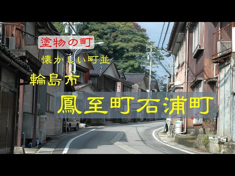 懐かしい町並　　輪島市鳳至町石浦町　　石川県