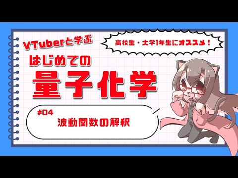 【Vtuberと学ぼう】初めての量子化学 ＃04 波動関数の解釈【化学系Vtuber 明晩あるむ】