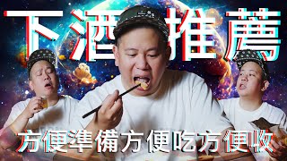 睽違一年的下酒菜推薦8｜恩熙俊｜理性癮酒｜