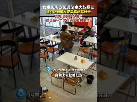 1月3日，江西鷹潭，女生飯店吃飯遇陌生大叔搭訕，細心店老板發現異常將其趕走：老板要保護好客人，這也是一個男孩子要做的事情！#正能量#陌生人的溫暖#店老板 #男孩