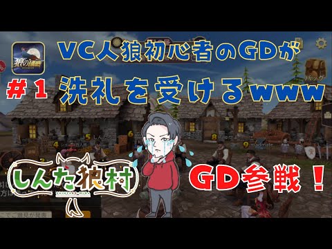 第１話【#しんた狼村】対面人狼チャンピオンがVC人狼の洗礼を受けるwww/#狼の誘惑