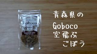 青森：Goboco 空飛ぶごぼう