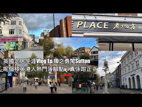 英國定居生涯Vlog Ep.10 之勇闖熱門移英港人落腳地#Sutton