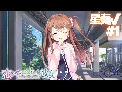 【恋×シンアイ彼女】星奏√ part1【実況プレイ】