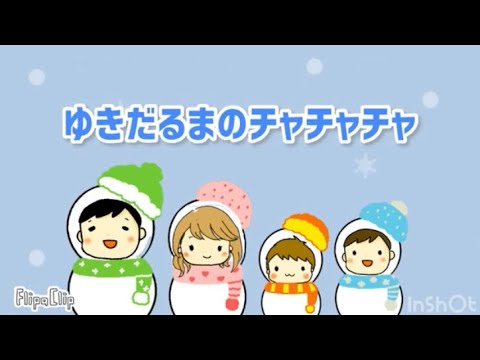 【手遊び歌】雪だるまのチャチャチャ