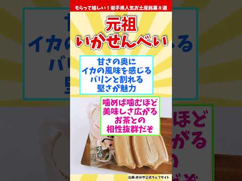 【オススメ岩手みやげ】もらって嬉しい！岩手県人気お土産銘菓８選【観光旅行】 Souvenirs from Iwate  #shorts #岩手県