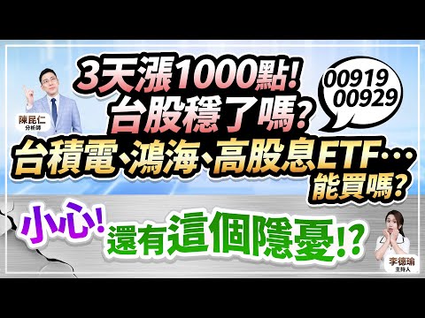 (CC字幕)【3天漲1000點！台股穩了嗎？ 台積電、鴻海、高股息ETF…能買嗎？小心！還有這個隱憂!?】2024.12.03 台股盤後