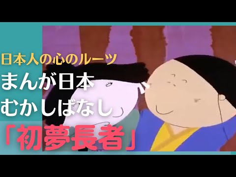 初夢長者💛まんが日本むかしばなし191