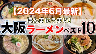 【2024年6月最新】大阪の人気ラーメンおすすめランキングベスト10！