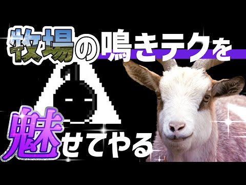 【#八木なま】ヤギでも遊べるマジヤギぃゲーム【にじさんじ/轟京子】