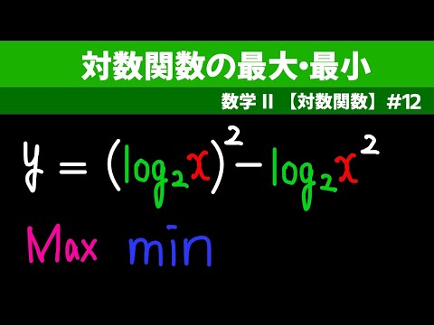 対数関数の最大・最小 【数II 対数関数】#１２