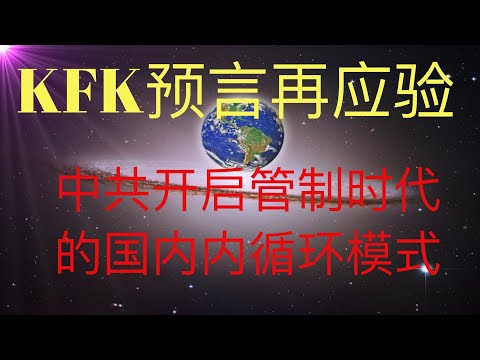 未来人KFK预言的管制时代要来了，中共要开启内循环模式。大家提前做好准备。 #KFK研究院