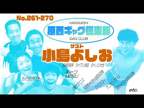 原西ギャグ倶楽部　第十九回　261〜270