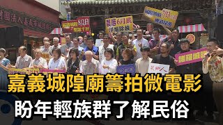 嘉義城隍廟籌拍微電影　盼年輕族群了解民俗－民視新聞