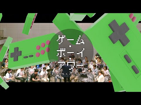 【吹奏楽で】ゲーム・ボーイ・アワー /社築【演奏してみた】【#しゃちくハミングオフ】