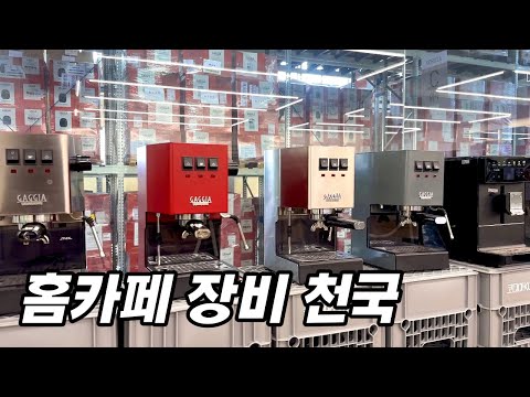 홈바리스타들이 환장하는 커피 장비 천국에 왔습니다. 바라짜 가찌아 ROK 까지 다 있음(코디아 본사 방문)