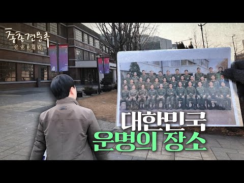 격동의 현대사는 언제나 이곳에서 바뀌었다 | 총총견문록