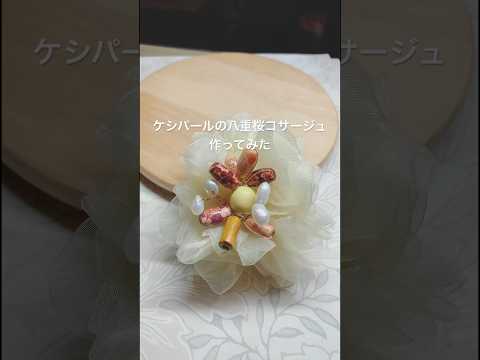 【ケシパールの八重桜コサージュ】アクセサリー作家がコサージュを作るとこうなる！　#shorts  #handmade #八重桜