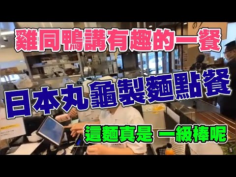 日本丸亀製麵點餐：雞同鴨講，但是這是有趣的一餐，附註：這麵真是 一級棒呢