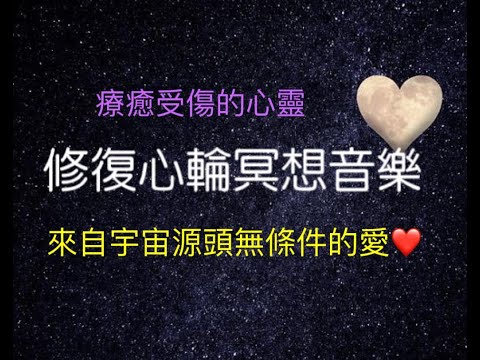 【修復心輪音樂-慈悲.愛.寬恕 】♫來自宇宙無條件的愛♫ 30分鐘無廣告♫Meditation Music