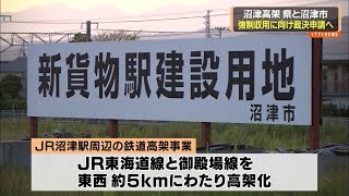 鉄道高架事業で県と沼津市が決断　強制収用に向け裁決申請へ