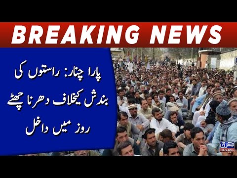 Parachinar: Rastoon ki bandish kay khilaf dharna 6 roz main dakhil