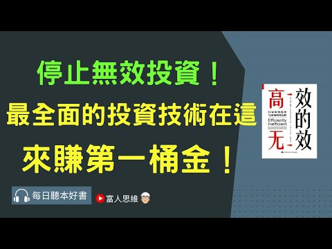 最全面的投資技術，賺第一桶金 #高效的無效｜ 股票 股市 美股｜個人財富累積｜投資｜賺錢｜富人思維｜企業家｜電子書 聽書 ｜#財務自由 #財富自由 #個人成長 #富人思維 #經濟學