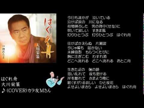 はぐれ舟　大川栄策　♪（COVERカラ友M)