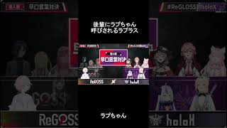 後輩にラプちゃん呼びされるラプラス【ホロライブ/ReGLOSS対holoX】