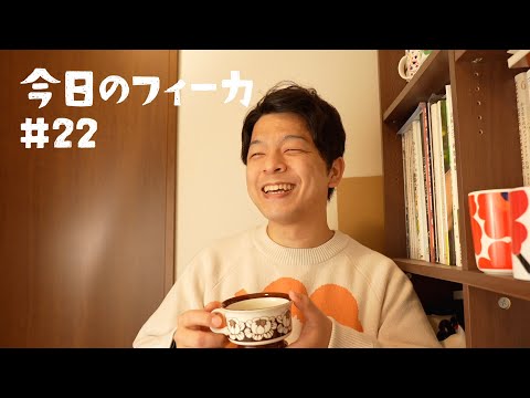 30歳になりました。今日のフィーカ22