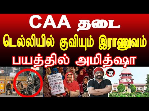 CAA தடை! டெல்லியில் குவியும் இராணுவம் | THUPPARIYUM SHAMBU