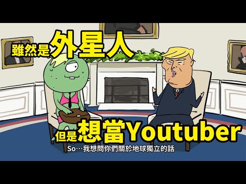 雖然是外星人 但是想當Youtuber