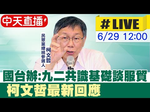 【中天直播#LIVE】 國台辦:九二共識基礎談服貿 柯P最新回應  20230629  @CtiNews