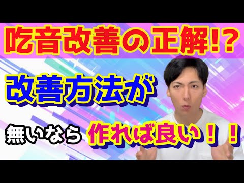 超最新の吃音改善方法！？吃りたくない人ぜひ協力してください！！吃音改善のパイオニアになります！（みんなで！）