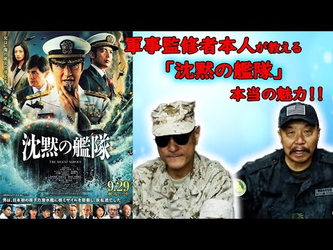 映画「沈黙の艦隊」の裏側！監修者本人が魅力を語ります。