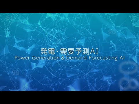 【東芝】発電・需要予測AI