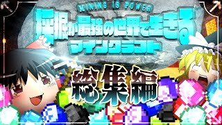 採掘が最強の世界で生きるマインクラフト  総集編【ゆっくり実況】