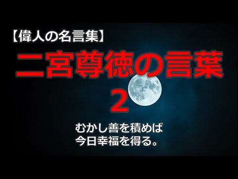 二宮尊徳の言葉２　【朗読音声付き偉人の名言集】