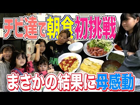 【大暴れ】初挑戦！チビーズ達で朝ごはん作ってみたらまさかの大成功！？チビたちの成長に感動…