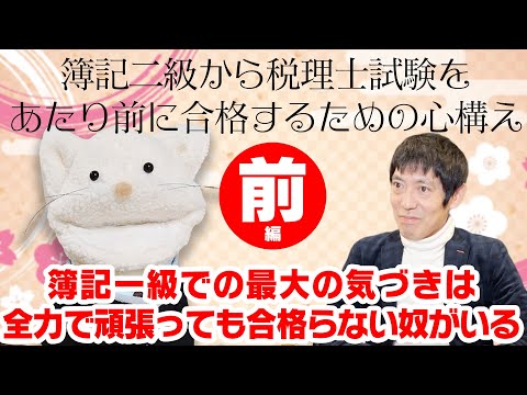 簿記一級での最大の気づきは全力で頑張っても合格らない奴がいる【簿記二級から税理士試験（競争試験）をあたり前に合格するための心構え　前編】