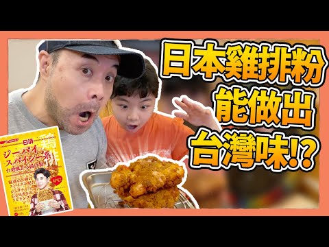 日本雞排粉號稱能做出台灣經典夜市雞排！味道究竟如何？｜Kuma桑在台灣【台灣生活日記】