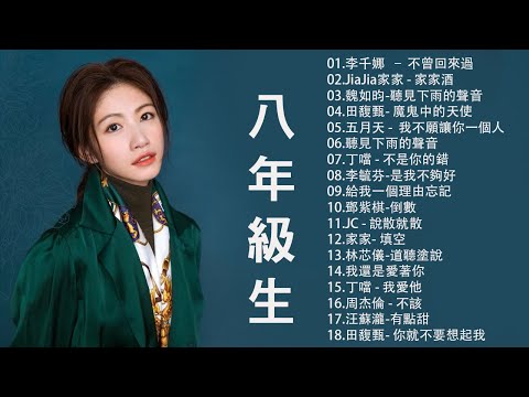 [80分鐘串燒系列 - 八年級生40首經典流行歌曲（周杰倫、王力宏、陶喆、蔡依林、蕭亞軒、楊丞琳、王心凌、五月天、5566、S.H.E.、Energy、F.I.R.、蘇打綠.）